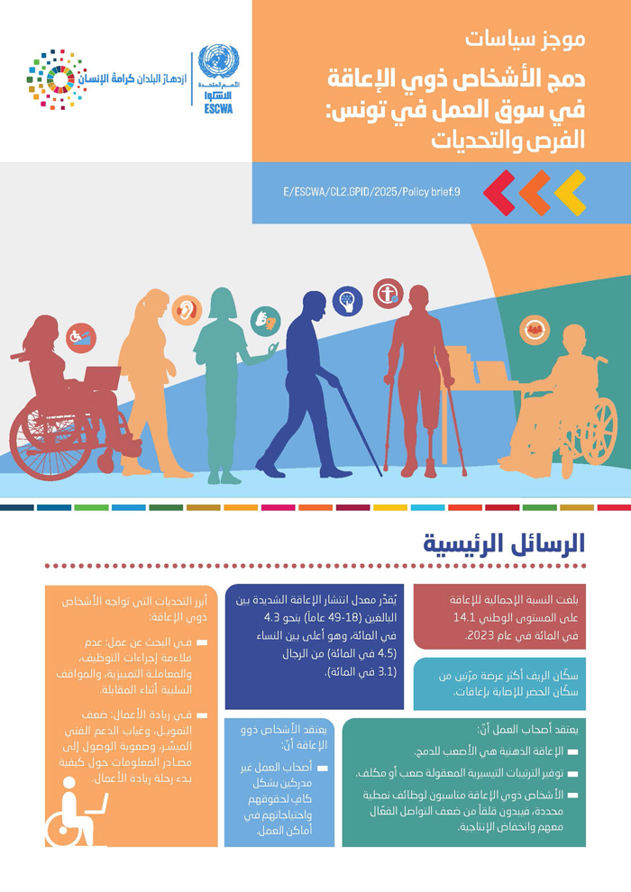 دمج الأشخاص ذوي الإعاقة في سوق العمل في الجمهورية التونسية: الفرص والتحديات