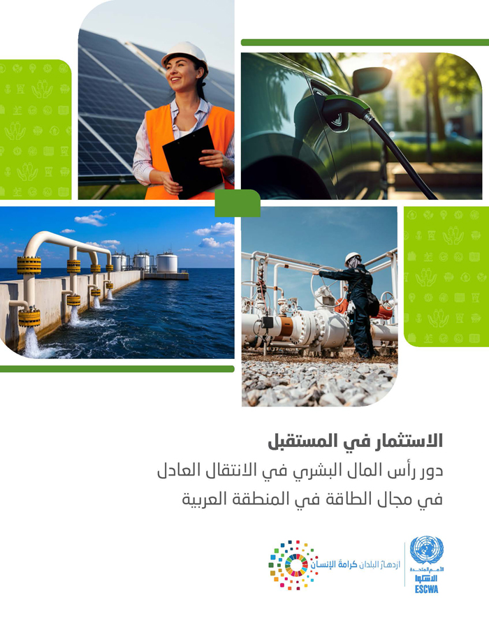 الاستثمار في المستقبل: دور رأس المال البشري في الانتقال العادل في مجال الطاقة في المنطقة العربية