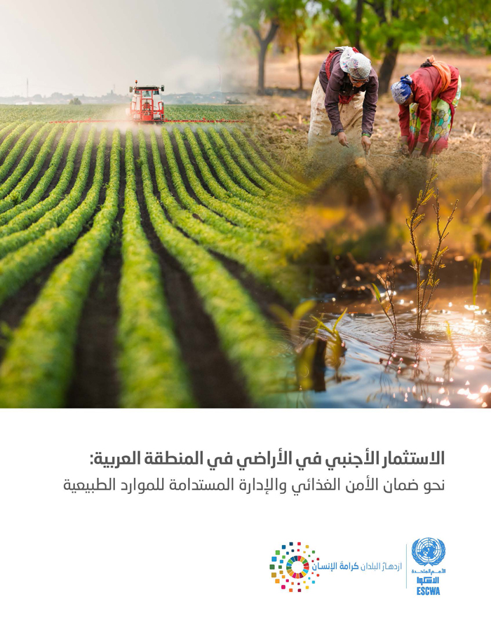 الاستثمار الأجنبي في الأراضي في المنطقة العربية: نحو ضمان الأمن الغذائي والإدارة المستدامة للموارد الطبيعية