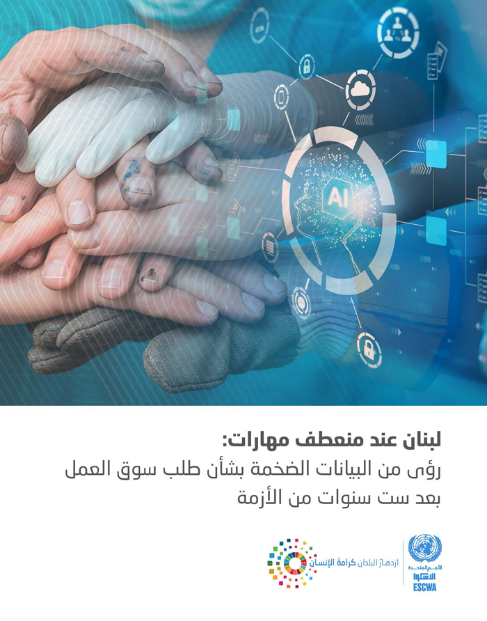 لبنان عند منعطف مهارات: رؤى من البيانات الضخمة بشأن طلب سوق العمل بعد ست سنوات من الأزمة