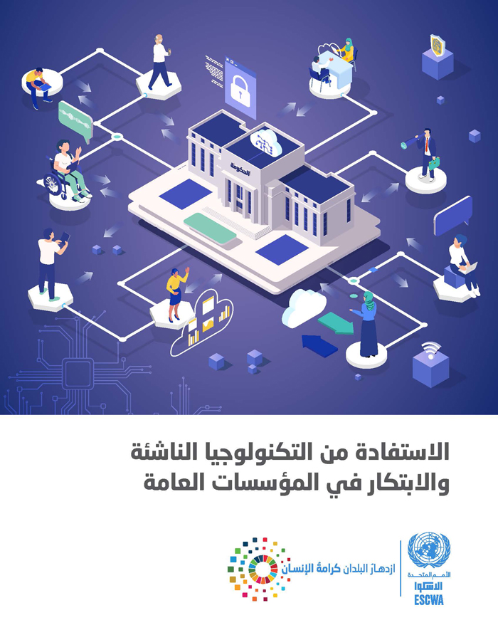الاستفادة من التكنولوجيا الناشئة والابتكار في المؤسسات العامة