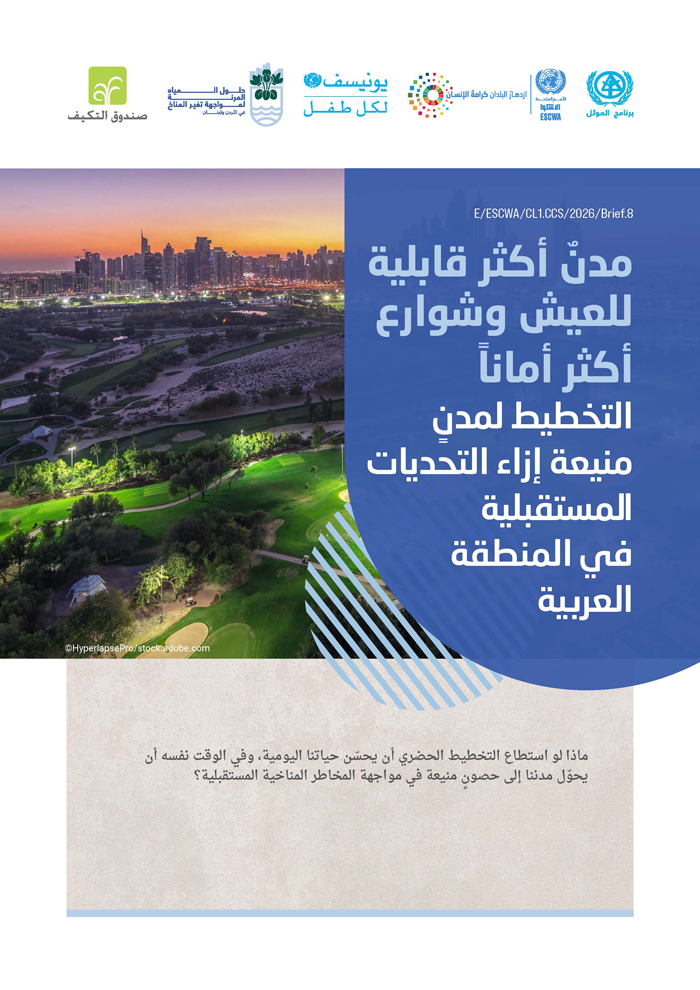 مدنٌ أكثر قابلية للعيش وشوارع أكثر أماناً: التخطيط لمدنٍ منيعة إزاء التحديات المستقبلية في المنطقة العربية