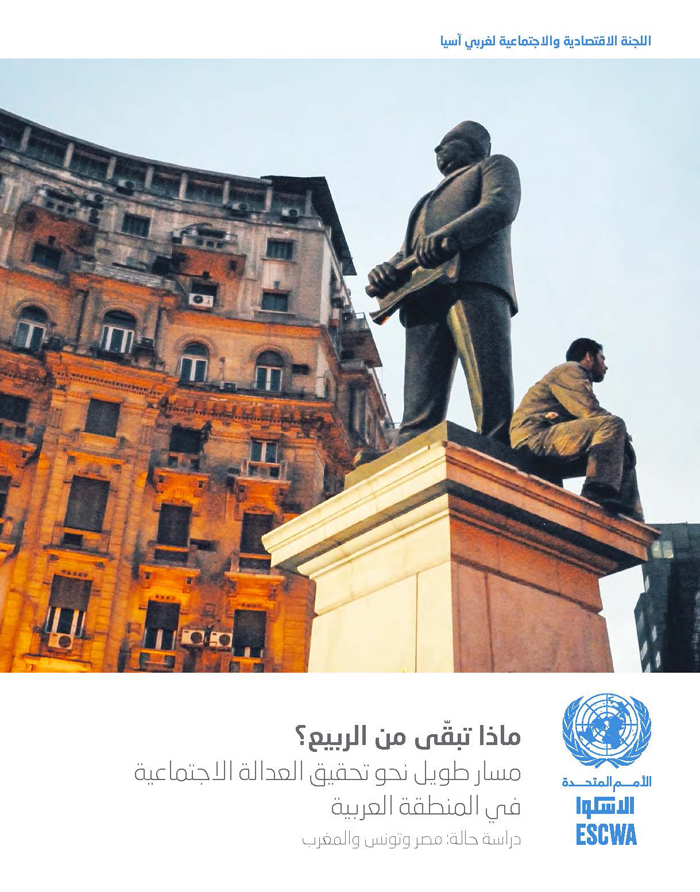 تقرير التنمية الاجتماعية العدد الأول: ماذا تبقّى من الربيع؟ مسار طويل نحو تحقيق العدالة الاجتماعية في المنطقة العربية