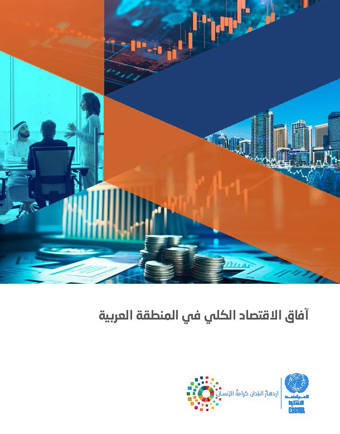آفاق الاقتصاد الكلي في المنطقة العربية