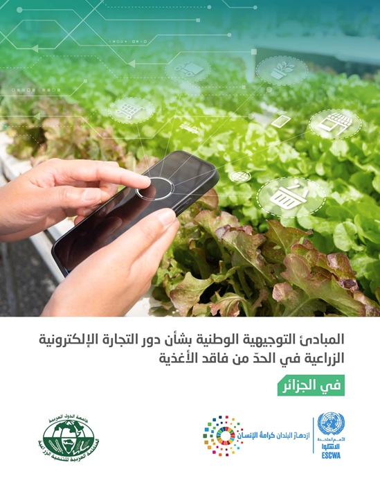 /publications/مبادئ-توجيهية-وطنية-تجارة-إلكترونية-زراعية-حدّ-فاقد-أغذية-الجزائر