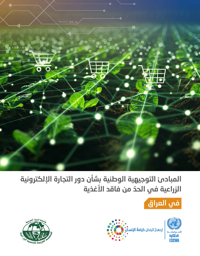 المبادئ التوجيهية الوطنية بشأن دور التجارة الإلكترونية الزراعية في الحدّ من فاقد الأغذية في العراق
