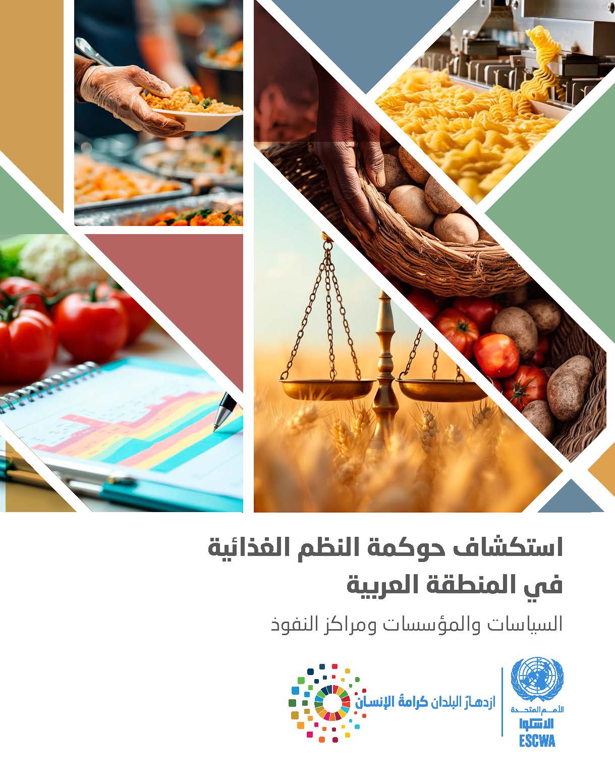 استكشاف حوكمة النظم الغذائية في المنطقة العربية: السياسات والمؤسسات ومراكز النفوذ