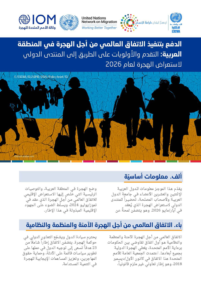 الدفع بتنفيذ الاتفاق العالمي من أجل الهجرة في المنطقة العربية: التقدم والأولويات على الطريق إلى المنتدى الدولي لاستعراض الهجرة لعام 2026