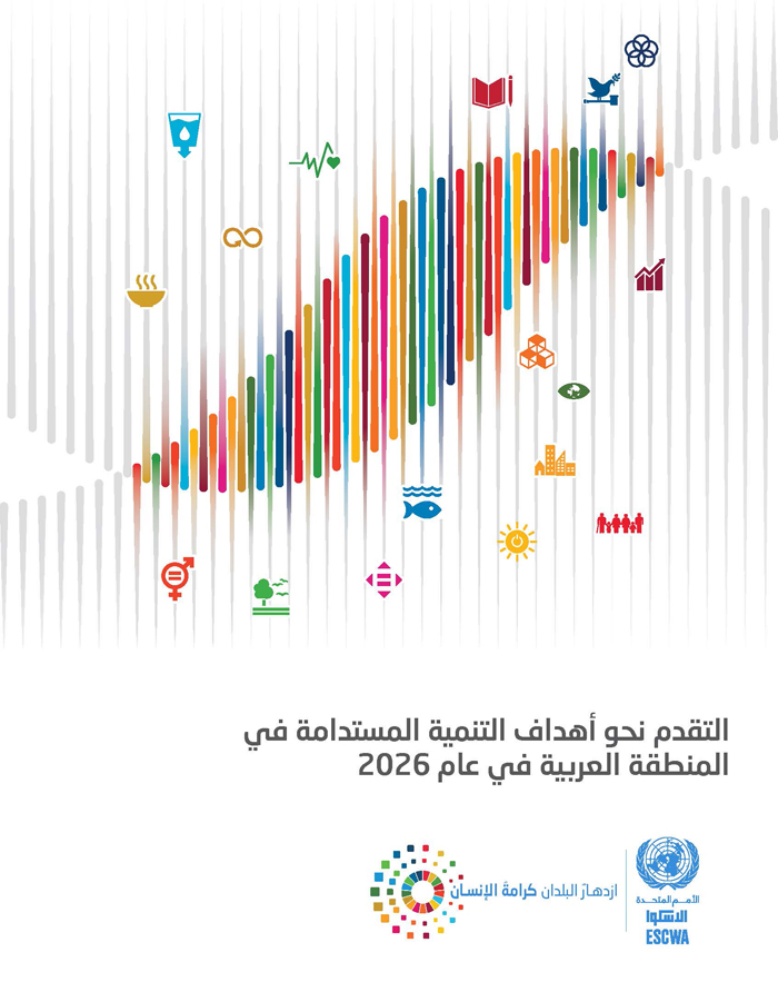 التقدم نحو أهداف التنمية المستدامة في المنطقة العربية في عام 2026