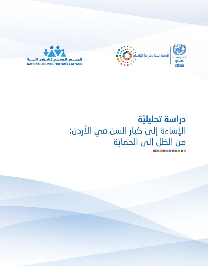 دراسة تحليليّة الإساءة إلى كبار السن في الأردن: من الظل إلى الحماية