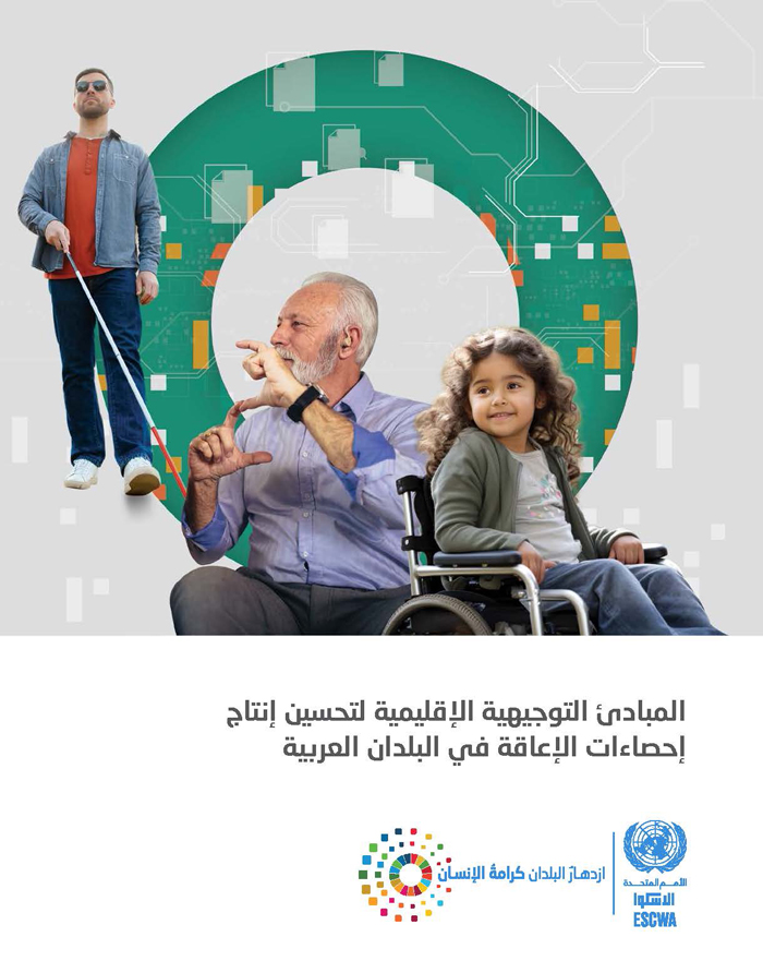 المبادئ التوجيهية الإقليمية لتحسين إنتاج إحصاءات الإعاقة في البلدان العربية