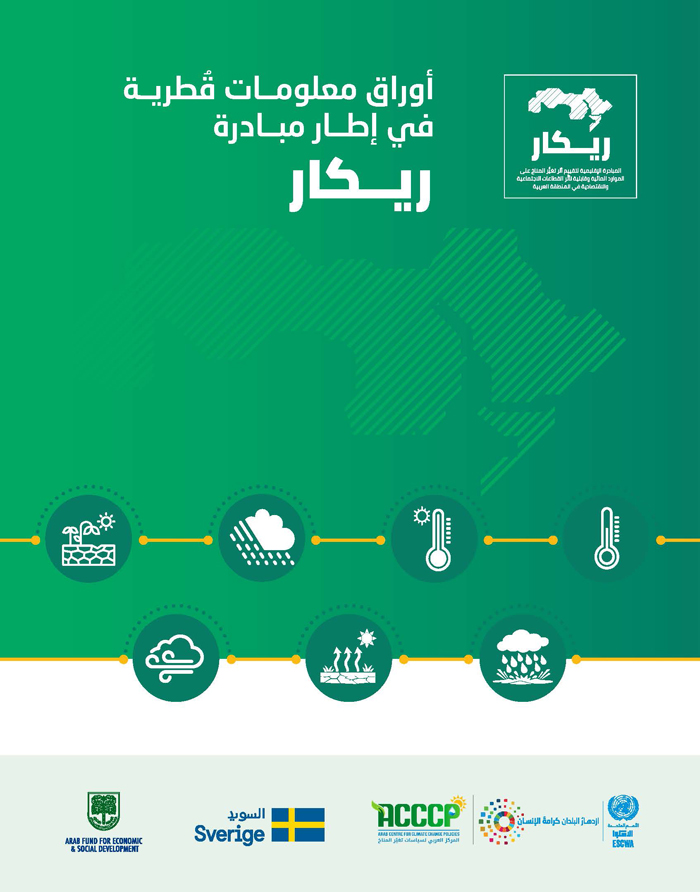 أوراق معلومات قُطرية في إطار مبادرة ريكار