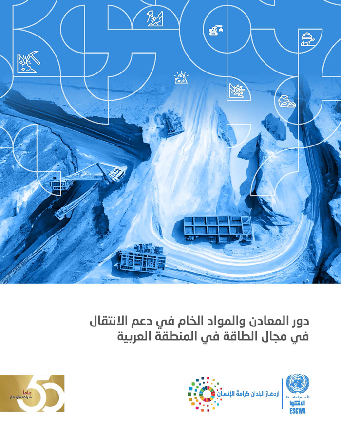 دور المعادن والمواد الخام في دعم الانتقال في مجال الطاقة في المنطقة العربية
