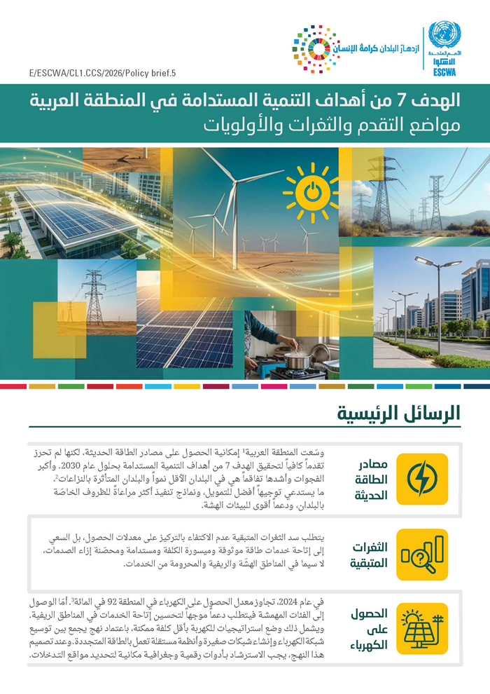 الهدف 7 من أهداف التنمية المستدامة في المنطقة العربية: مواضع التقدم والثغرات والأولويات