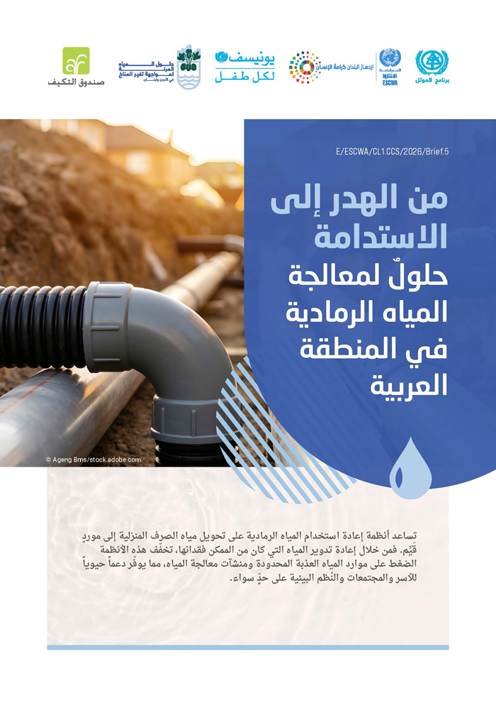 من الهدر إلى الاستدامة: حلولٌ لمعالجة المياه الرمادية في المنطقة العربية