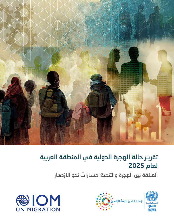 تقرير حالة الهجرة الدولية في المنطقة العربية لعام 2025 العلاقة بين الهجرة والتنمية: مساراتٌ نحو الازدهار