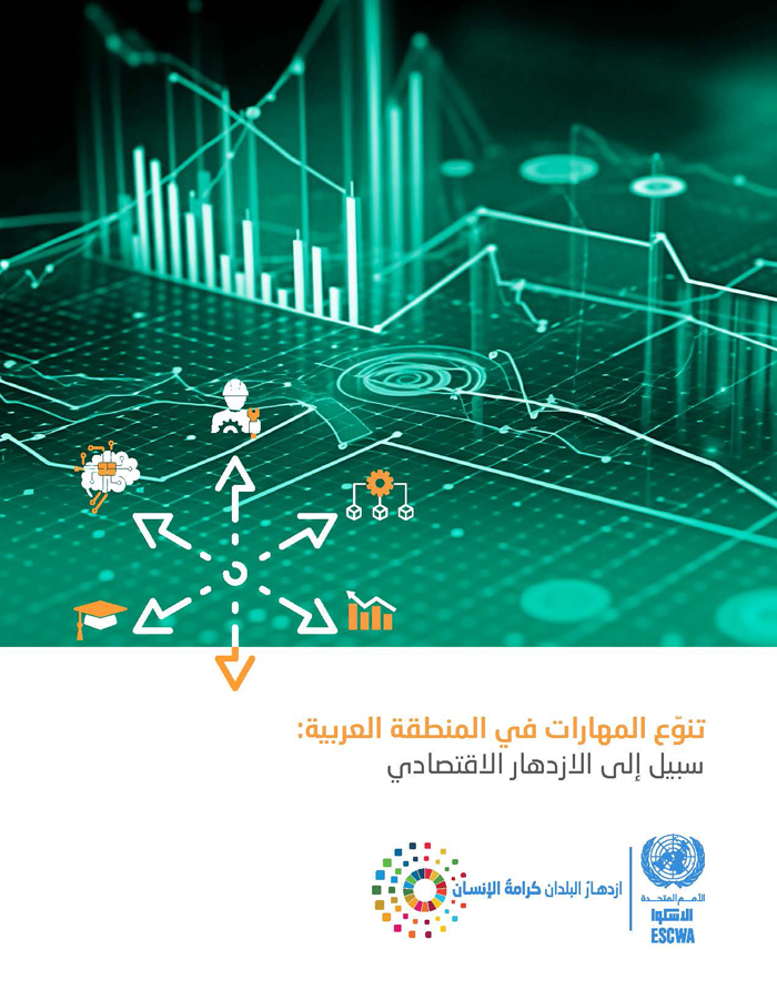  تنوّع المهارات في المنطقة العربية: سبيل إلى الازدهار الاقتصادي