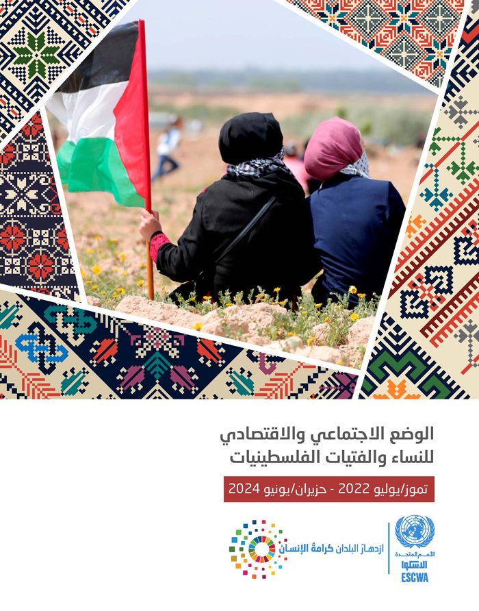 الوضع الاجتماعي والاقتصادي للنساء والفتيات الفلسطينيات: تموز/يوليو 2022 - حزيران/يونيو 2024