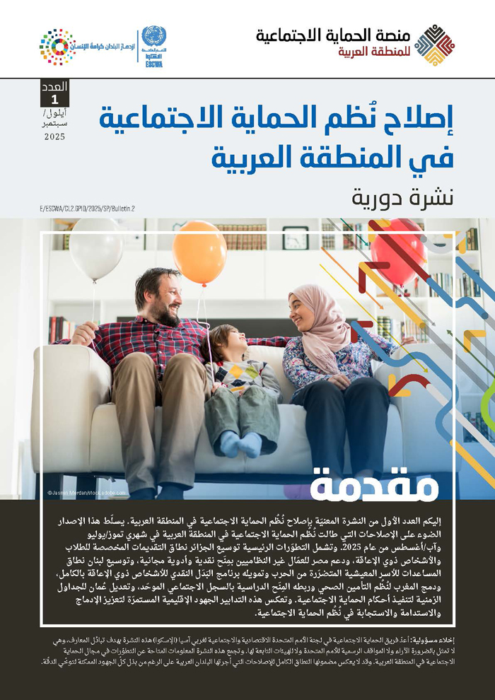 إصلاح نُُظم الحماية الاجتماعية في المنطقة العربية, العدد 1 