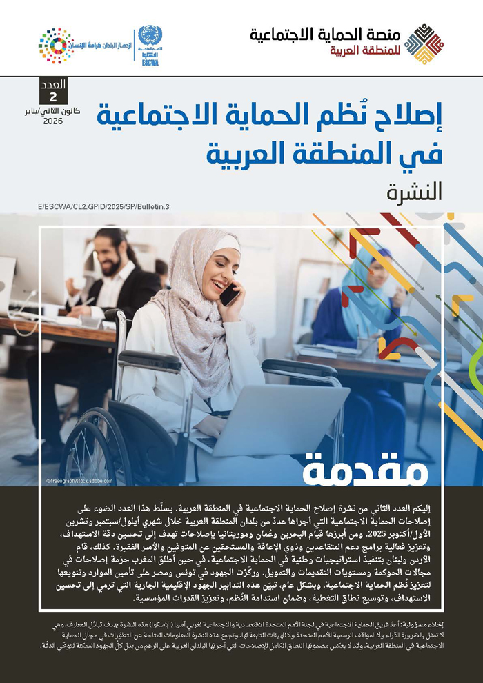 نشرة إصلاح الحماية الاجتماعية في المنطقة العربية – العدد 2