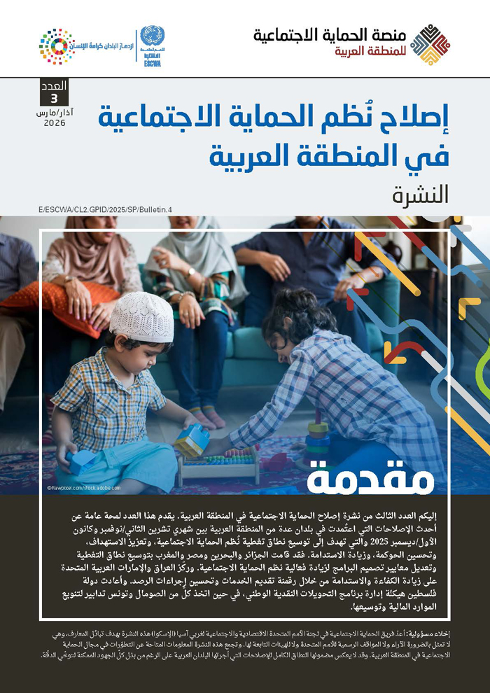 نشرة إصلاح الحماية الاجتماعية في المنطقة العربية – العدد 3