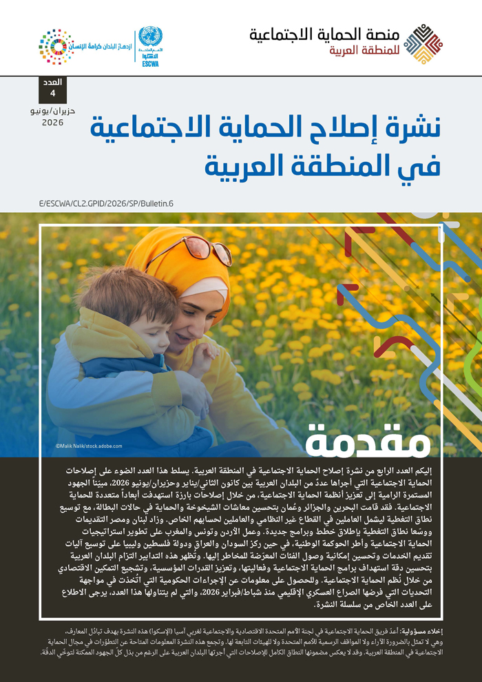 نشرة إصلاح الحماية الاجتماعية في المنطقة العربية – العدد 4