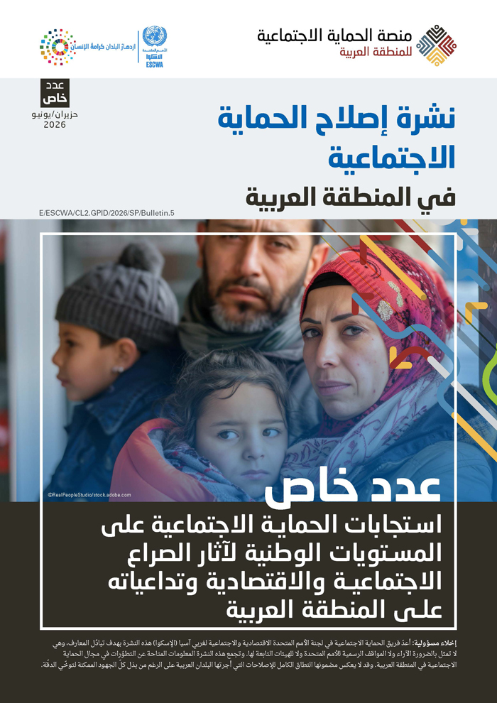 نشرة إصلاح الحماية الاجتماعية في المنطقة العربية - عدد خاص: استجابات الحماية الاجتماعية على المستويات الوطنية لتأثيرات الصراع الاجتماعية والاقتصادية وتداعياته على المنطقة العربية