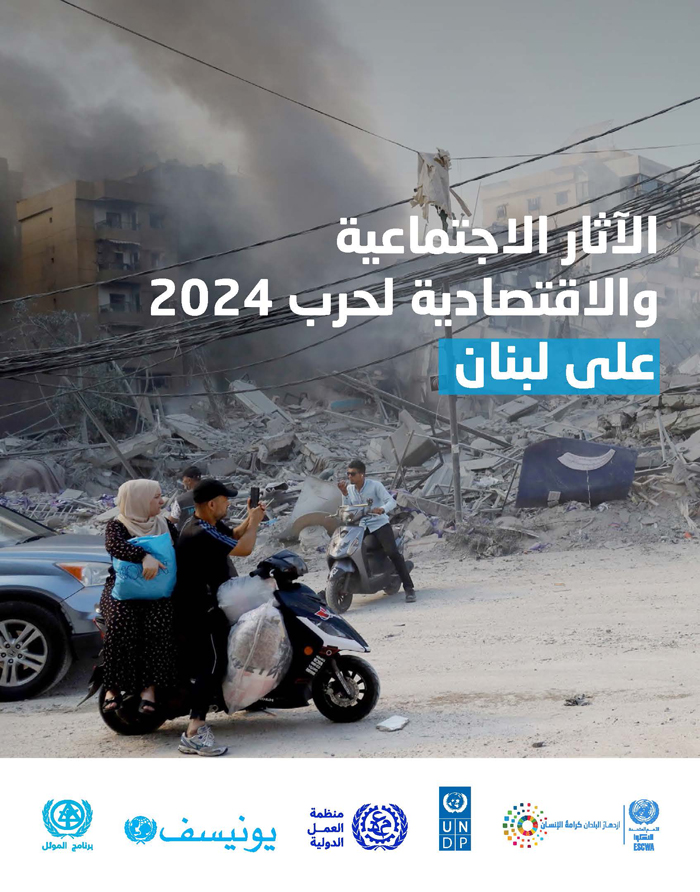 الآثار الاجتماعية والاقتصادية لحرب 2024 على لبنان