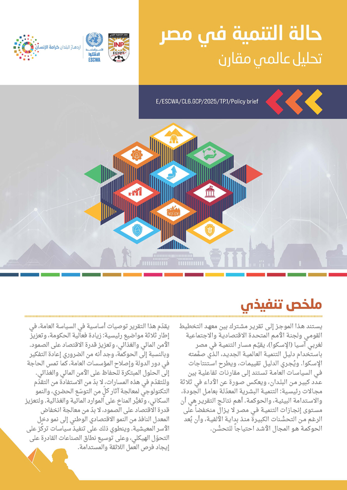 حالة التنمية في مصر: تحليل عالمي مقارن موجز سياسات
