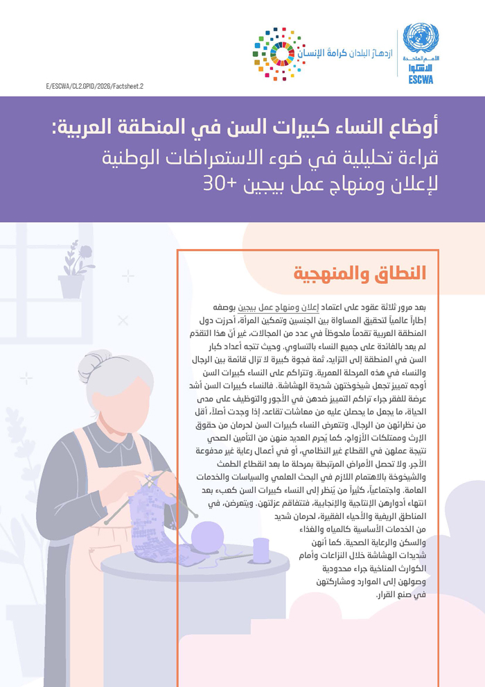 أوضاع النساء كبيرات السن في المنطقة العربية: قراءة تحليلية في ضوء الاستعراضات الوطنية لإعلان ومنهاج عمل بيجين +30