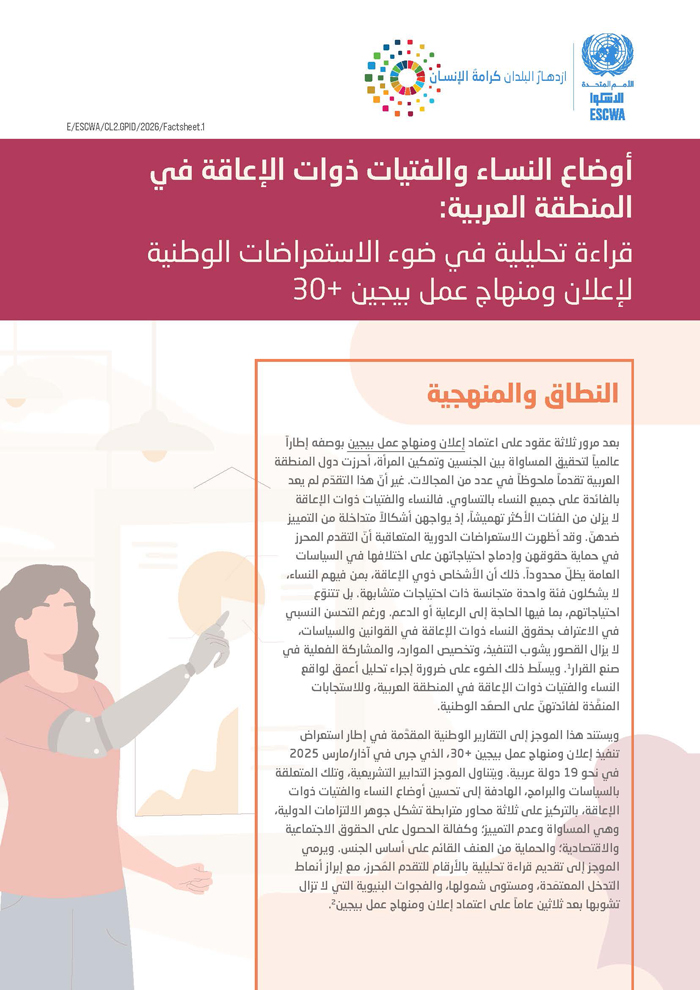أوضاع النساء والفتيات ذوات الإعاقة في المنطقة العربية: قراءة تحليلية في ضوء الاستعراضات الوطنية لإعلان ومنهاج عمل بيجين +30