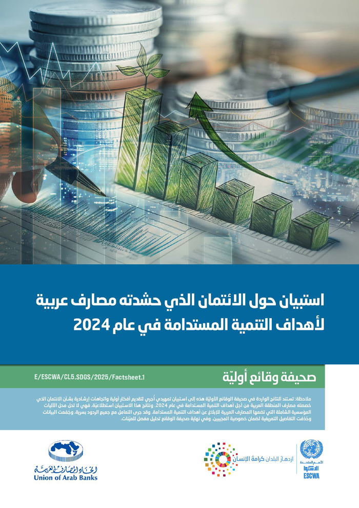 استبيان حول الائتمان الذي حشدته مصارف عربية لأهداف التنمية المستدامة في عام 2024