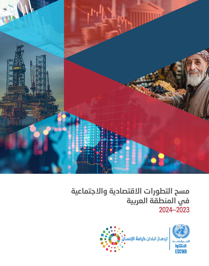 مسح التطورات الاقتصادية والاجتماعية في المنطقة العربية 2023-2024
