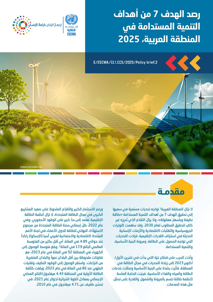 رصد الهدف 7 من أهداف التنمية المستدامة في المنطقة العربية، 2025