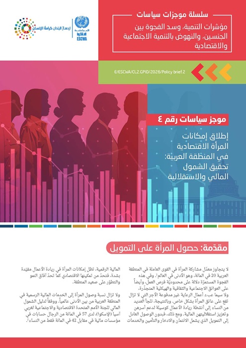 إطلاق إمكانات المرأة الاقتصادية في المنطقة العربية: تحقيق الشمول المالي والاستقلالية