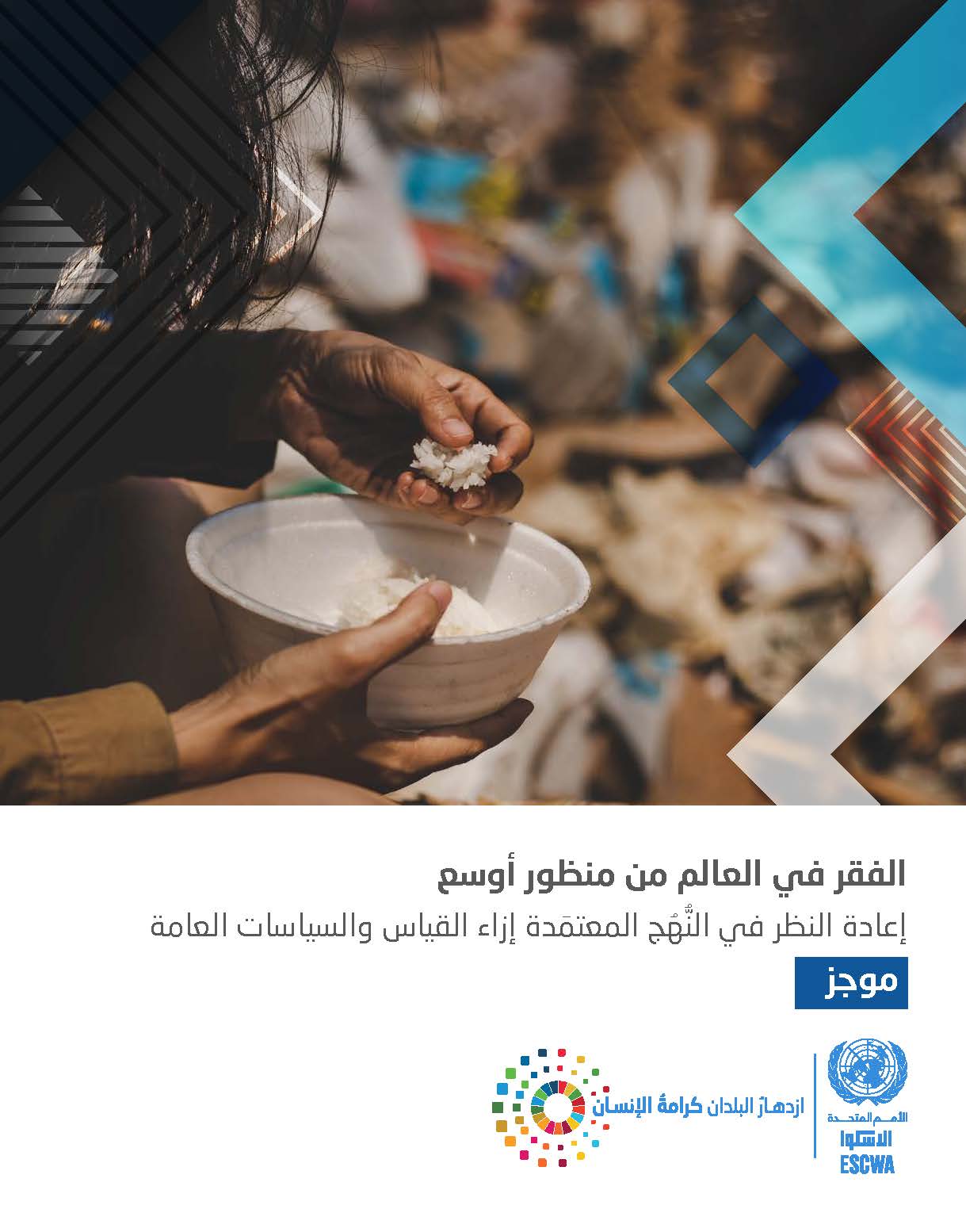 الفقر في العالم من منظور أوسع: إعادة النظر في النهج المعتمدة إزاء القياس والسياسات العامة - موجز