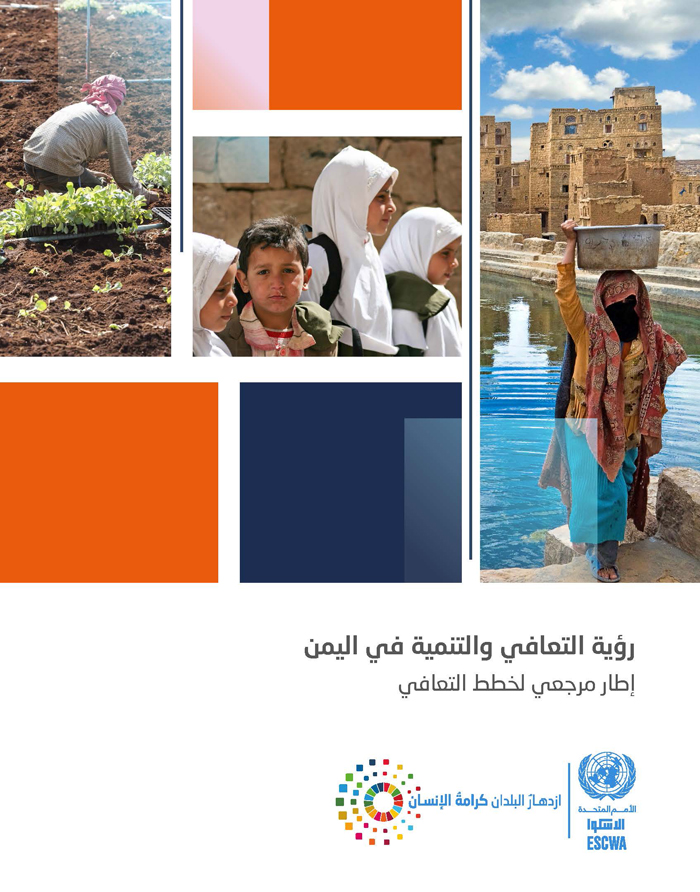 رؤية التعافي والتنمية في اليمن: إطار مرجعي لخطط التعافي