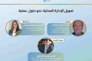 ندوة عبر الإنترنت 4: تمويل الإدارة المحلية: نحو حلول عملية 