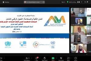ندوة عبر الإنترنت 1: المدن الذكية المستدامة: التحول الرقمي الشامل
