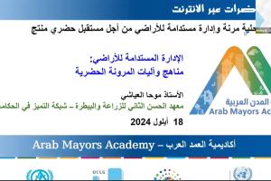 ندوة عبر الإنترنت 5: بناء اقتصادات محلية قادرة على الصمود والإدارة المستدامة للأراضي من أجل مستقبل حضري منتج