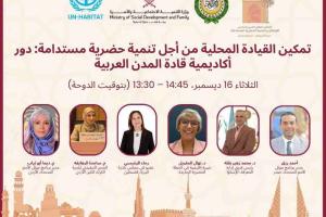 تمكين القيادة المحلية من أجل تنمية حضرية مستدامة: دور أكاديمية قادة المدن العربية