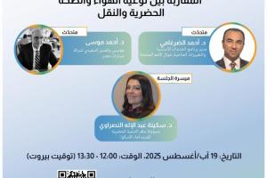 ندوة عبر الإنترنت 1: المقاربة بين نوعية الهواء والصحة الحضرية والنقل