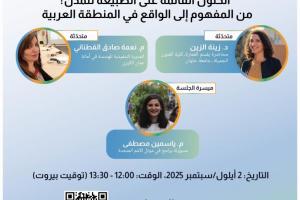ندوة عبر الإنترنت 2: الحلول القائمة على الطبيعة للمدن: من المفهوم إلى الواقع في المنطقة العربية 