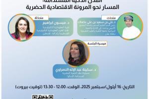 ندوة عبر الإنترنت 3: المدن الذكية المستدامة: المسار نحو المرونة الاقتصادية الحضرية