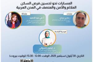 ندوة عبر الإنترنت 4: المسارات نحو تحسين فرص السكن الملائم والآمن والمنصف في المدن العربية