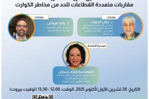 ندوة عبر الإنترنت 6: تفعيل المرونة الحضرية: مقاربات متعددة القطاعات للحد من مخاطر الكوارث 