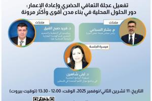 ندوة عبر الإنترنت 7: تفعيل عجلة التعافي الحضري وإعادة الإعمار: دور الحلول المحلية في بناء مدن أقوى وأكثر مرونة