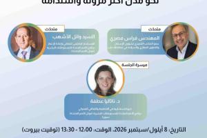 ندوة عبر الإنترنت 1: القيادة الحضرية للتعافي وإعادة الإعمار: نحو مدن أكثر مرونة واستدامة