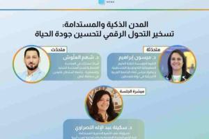 ندوة عبر الإنترنت 2: المدن الذكية والمستدامة: تسخير التحول الرقمي لتحسين جودة الحياة