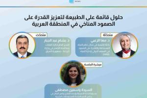 ندوة عبر الإنترنت 3: حلول قائمة على الطبيعة لتعزيز القدرة على الصمود المناخي في المنطقة العربية